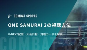 ONE SAMURAI 2の視聴方法｜U-NEXT配信・大会日程・対戦カードを解説