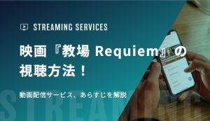 映画『教場 Requiem』の視聴方法！動画配信サービス、あらすじを解説