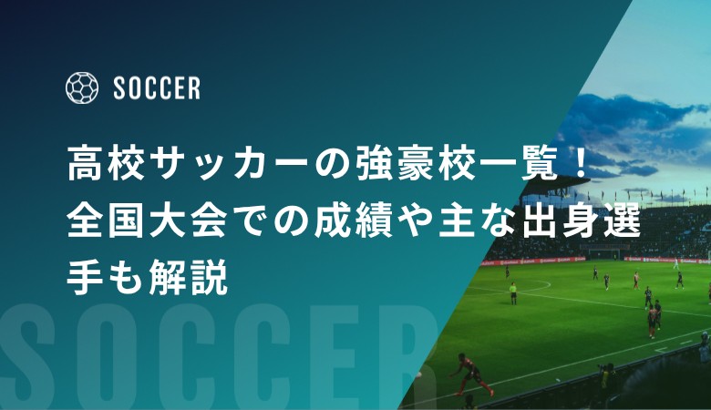 高校サッカーの強豪校一覧！全国大会での成績や主な出身選手も解説