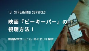 映画『ビーキーパー』の視聴方法！動画配信サービス、あらすじを解説