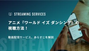 アニメ『ワールド イズ ダンシング』の視聴方法！動画配信サービス、あらすじを解説