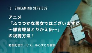 アニメ『ふつつかな悪女ではございますが ～雛宮蝶鼠とりかえ伝～』の視聴方法！動画配信サービス、あらすじを解説
