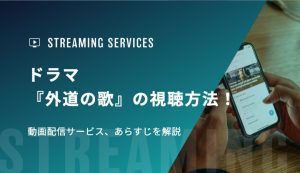 ドラマ『外道の歌』の視聴方法！動画配信サービス、あらすじを解説