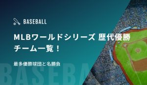 MLBワールドシリーズ 歴代優勝チーム一覧！最多優勝球団と名勝負