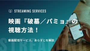 映画『破墓／パミョ』の視聴方法！動画配信サービス、あらすじを解説