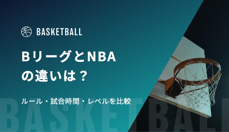 BリーグとNBAの違いは？ルール・試合時間・レベルを比較