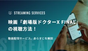 映画『劇場版ドクターX FINAL』の視聴方法！動画配信サービス、あらすじを解説