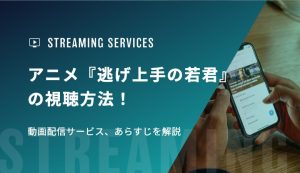 アニメ『逃げ上手の若君』の視聴方法！動画配信サービス、あらすじを解説