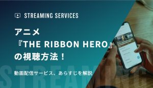 アニメ『THE RIBBON HERO』の視聴方法！動画配信サービス、あらすじを解説