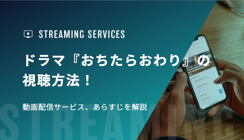 ドラマ『おちたらおわり』の視聴方法！動画配信サービス、あらすじを解説