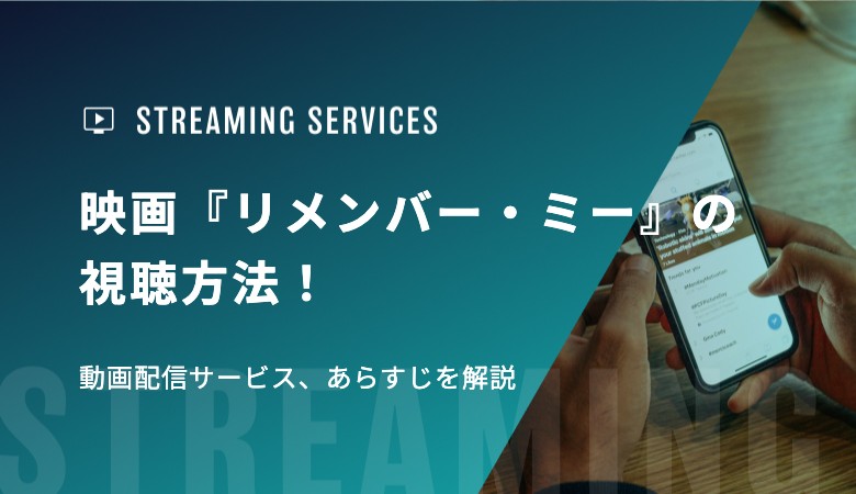 映画『リメンバー・ミー』の視聴方法！動画配信サービス、あらすじを解説