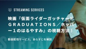 映画『仮面ライダーガッチャード ＧＲＡＤＵＡＴＩＯＮＳ／ホッパー１のはるやすみ』の視聴方法！動画配信サービス、あらすじを解説