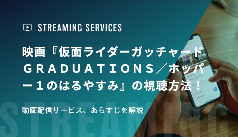 映画『仮面ライダーガッチャード ＧＲＡＤＵＡＴＩＯＮＳ／ホッパー１のはるやすみ』の視聴方法！動画配信サービス、あらすじを解説