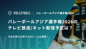 バレーボールアジア選手権2026のテレビ放送/ネット配信予定は？日本代表の日程や大会ルールも解説！