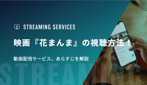 映画『花まんま』の視聴方法！動画配信サービス、あらすじを解説