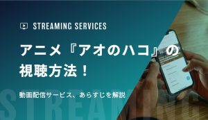 アニメ『アオのハコ』の視聴方法！動画配信サービス、あらすじを解説