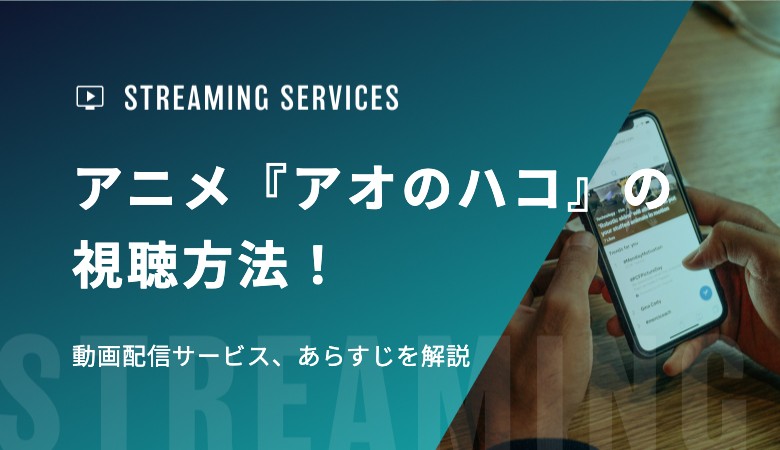 アニメ『アオのハコ』の視聴方法！動画配信サービス、あらすじを解説