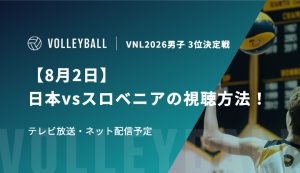 【8月2日】日本vsスロベニアの視聴方法！テレビ放送・ネット配信予定｜バレーボール男子 ネーションズリーグ2026 3位決定戦