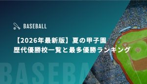 【2026年最新版】夏の甲子園 歴代優勝校一覧と最多優勝ランキング！