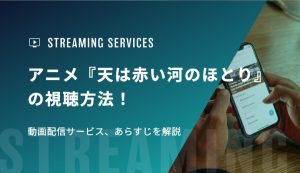 アニメ『天は赤い河のほとり』の視聴方法！動画配信サービス、あらすじを解説