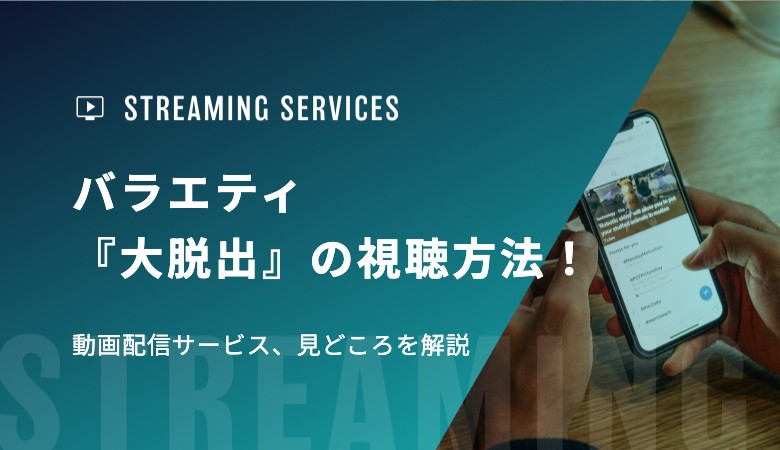 バラエティ『大脱出』の視聴方法！動画配信サービス、見どころを解説
