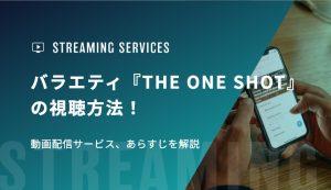 バラエティ『THE ONE SHOT』の視聴方法！動画配信サービス、見どころを解説