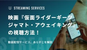 映画『仮面ライダーギーツ ジャマト・アウェイキング』の視聴方法！動画配信サービス、あらすじを解説