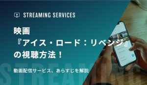 映画『アイス・ロード：リベンジ』の視聴方法！動画配信サービス、あらすじを解説
