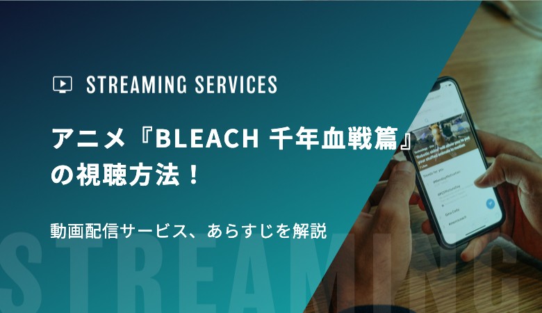 アニメ『BLEACH 千年血戦篇』の視聴方法！動画配信サービス、あらすじを解説