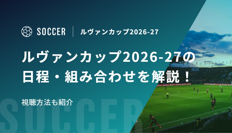 ルヴァンカップ2026-27の日程・組み合わせを解説！視聴方法も紹介