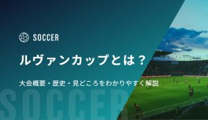 ルヴァンカップとは？大会概要・歴史・見どころをわかりやすく解説