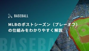 MLBのポストシーズン（プレーオフ）の仕組みをわかりやすく解説