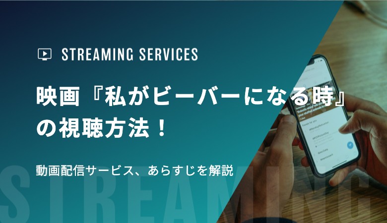 映画『私がビーバーになる時』の視聴方法！動画配信サービス、あらすじを解説