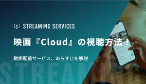 映画『Cloud』の視聴方法！動画配信サービス、あらすじを解説