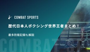 歴代日本人ボクシング世界王者まとめ！最多防衛記録も解説