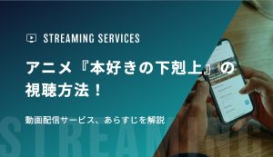 アニメ『本好きの下剋上』の視聴方法！動画配信サービス、あらすじを解説