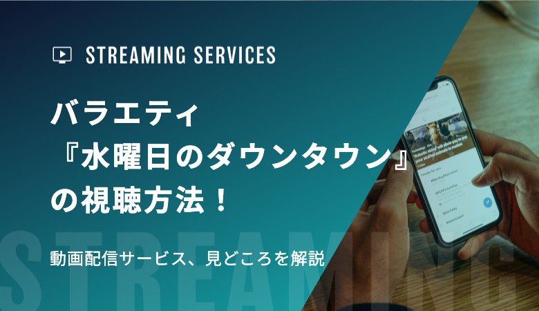 バラエティ『水曜日のダウンタウン』の視聴方法！動画配信サービス、見どころを解説