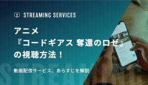 アニメ『コードギアス 奪還のロゼ』の視聴方法！動画配信サービス、あらすじを解説