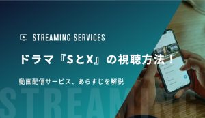 ドラマ『SとX』の視聴方法！動画配信サービス、あらすじを解説