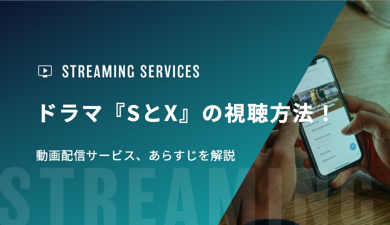 ドラマ『SとX』の視聴方法！動画配信サービス、あらすじを解説