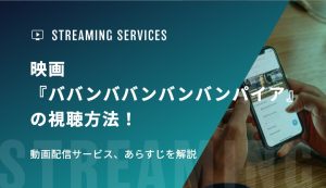 映画『ババンババンバンバンパイア』の視聴方法！動画配信サービス、あらすじを解説