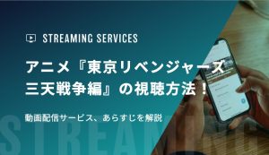 アニメ『東京リベンジャーズ 三天戦争編』の視聴方法！動画配信サービス、あらすじを解説