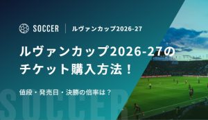 ルヴァンカップ2026-27のチケット購入方法！値段・発売日・決勝の倍率は？