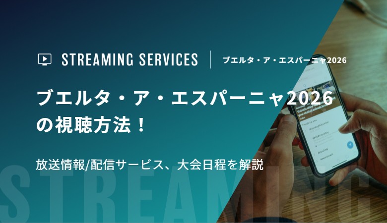 ブエルタ・ア・エスパーニャ2026の視聴方法！放送情報/配信サービス、大会日程を解説