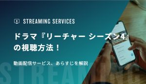 ドラマ『リーチャー シーズン4』の視聴方法！動画配信サービス、あらすじを解説