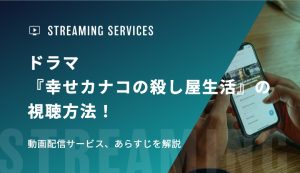 ドラマ『幸せカナコの殺し屋生活』の視聴方法！動画配信サービス、あらすじを解説