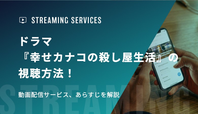 ドラマ『幸せカナコの殺し屋生活』の視聴方法！動画配信サービス、あらすじを解説