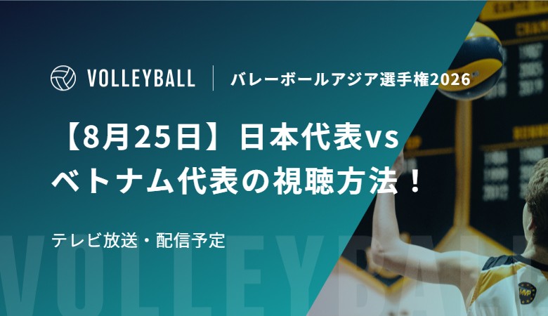 【8月25日】日本代表vsベトナム代表の視聴方法！テレビ放送・配信予定｜バレーボールアジア選手権2026女子