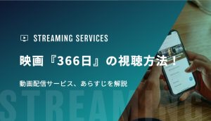 映画『366日』の視聴方法！動画配信サービス、あらすじを解説