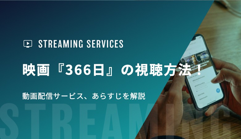 映画『366日』の視聴方法！動画配信サービス、あらすじを解説